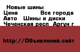 Новые шины 205/65 R15 › Цена ­ 4 000 - Все города Авто » Шины и диски   . Чеченская респ.,Аргун г.